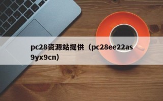 pc28资源站提供（pc28ee22as9yx9cn）