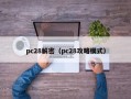 pc28解密（pc28攻略模式）