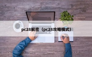 pc28解密（pc28攻略模式）