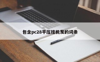 包含pc28平压挂机发的词条