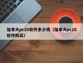 加拿大pc28软件多少钱（加拿大pc28软件购买）