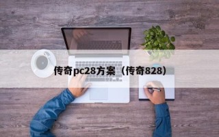 传奇pc28方案（传奇828）