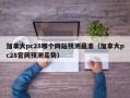 加拿大pc28哪个网站预测最准（加拿大pc28官网预测走势）