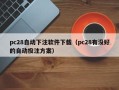 pc28自动下注软件下载（pc28有没好的自动投注方案）