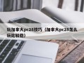 玩加拿大pc28技巧（加拿大pc28怎么玩比较稳）