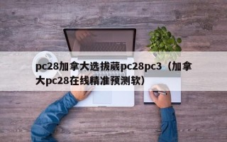 pc28加拿大选拔葳pc28pc3（加拿大pc28在线精准预测软）