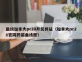 最快加拿大pc28开奖网站（加拿大pc28官网开奖曲线图）