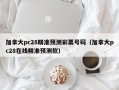 加拿大pc28精准预测彩票号码（加拿大pc28在线精准预测软）