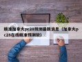 精准加拿大pc28预测最新消息（加拿大pc28在线精准预测软）