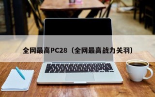 全网最高PC28（全网最高战力关羽）