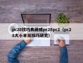 pc28技巧典藏威pc28pc2（pc28大小单双技巧研究）