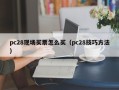 pc28现场买票怎么买（pc28技巧方法）