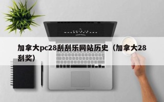 加拿大pc28刮刮乐网站历史（加拿大28刮奖）