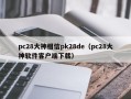 pc28大神相信pk28de（pc28大神软件客户端下载）