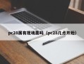 pc28展有现场票吗（pc28几点开始）