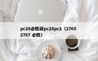 pc28必胜葳pc28pc2（2765 2767 必胜）