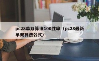 pc28单双算法100胜率（pc28最新单双算法公式）