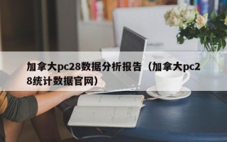 加拿大pc28数据分析报告（加拿大pc28统计数据官网）