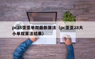 pc28蛋蛋单双最新算法（pc蛋蛋28大小单双算法结果）