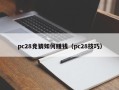 pc28竞猜如何赚钱（pc28技巧）