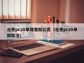 北京pc28单双倍投公式（北京pc28单双投注）