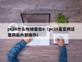 pc28什么时候爱出0（pc28是官网还是网站内部操作）