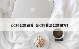 pc28公式运算（pc28算法公式编写）