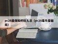 pc28最保险的玩儿法（pc28是不是骗局）