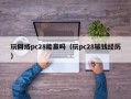 玩网络pc28能赢吗（玩pc28输钱经历）