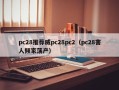 pc28推荐威pc28pc2（pc28害人倾家荡产）