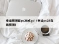 幸运预测在pc28点gd（幸运pc28在线预测）