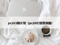 pc283期计划（pc28计划预测图）