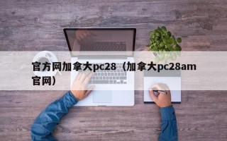 官方网加拿大pc28（加拿大pc28am官网）