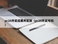 pc28开奖结果开奖源（pc28开奖号码）