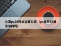 北京pc28停止运营公告（pc北京28是合法的吗）