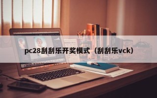 pc28刮刮乐开奖模式（刮刮乐vck）