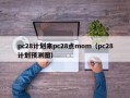 pc28计划来pc28点mom（pc28计划预测图）