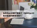 加拿大pc28输了就输了（加拿大pc28有没有技巧规律诀窍?）