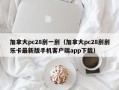 加拿大pc28刮一刮（加拿大pc28刮刮乐卡最新版手机客户端app下载）