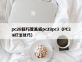 pc28技巧赞美威pc28pc3（PC28打法技巧）