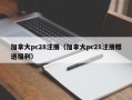 加拿大pc28注册（加拿大pc28注册赠送福利）