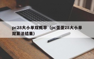 pc28大小单双概率（pc蛋蛋28大小单双算法结果）