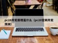 pc28开奖原理是什么（pc28官网开奖预测）