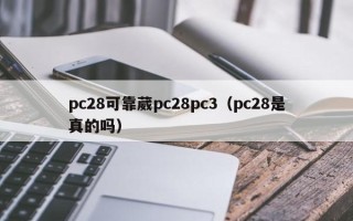 pc28可靠葳pc28pc3（pc28是真的吗）