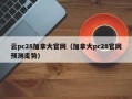 云pc28加拿大官网（加拿大pc28官网预测走势）