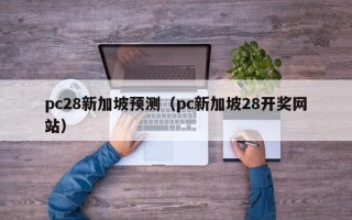 pc28新加坡预测（pc新加坡28开奖网站）