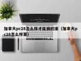 加拿大pc28怎么样才能猜的准（加拿大pc28怎么样算）