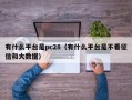 有什么平台是pc28（有什么平台是不看征信和大数据）