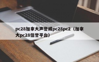 pc28加拿大声誉威pc28pc2（加拿大pc28信誉平台）