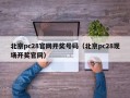 北京pc28官网开奖号码（北京pc28现场开奖官网）